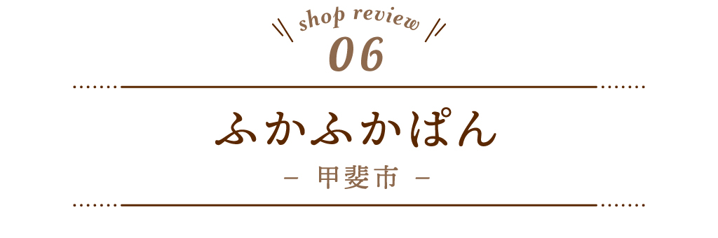 6 ふかふかぱん