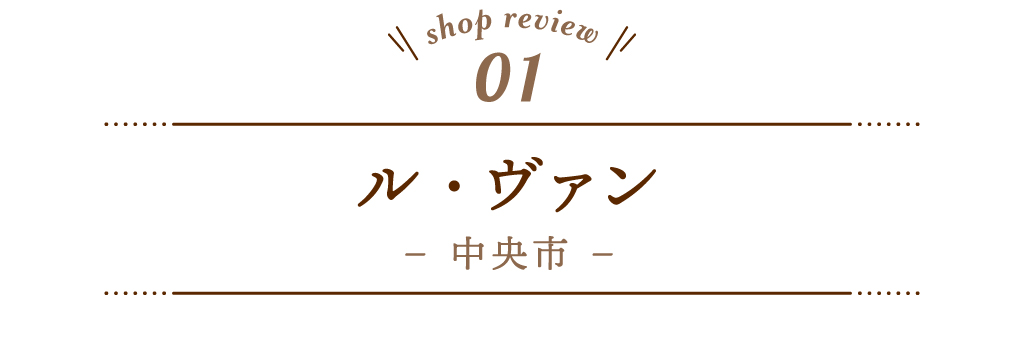 1 ル・ヴァン