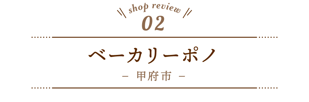 2 ベーカリーポノ