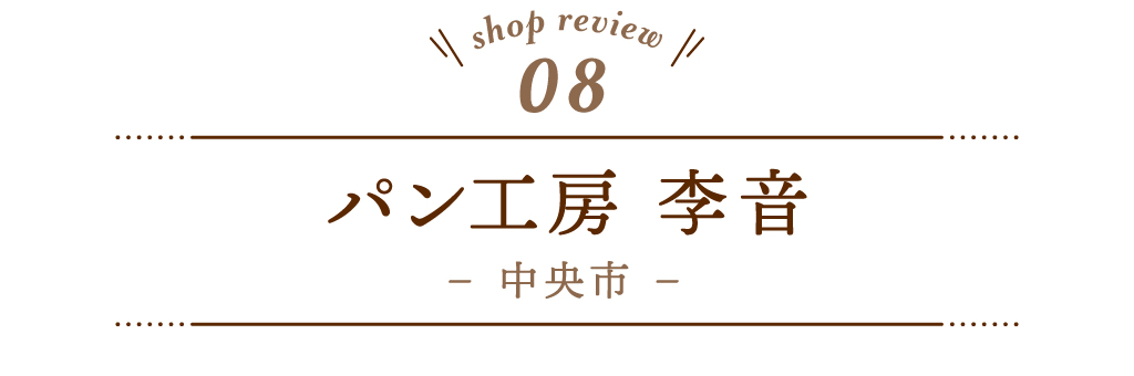 8 パン工房 李音