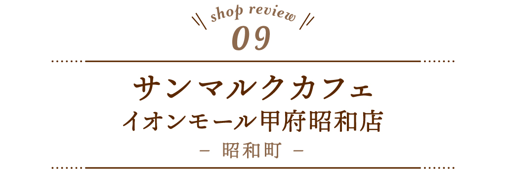 9 サンマルクカフェ イオンモール甲府昭和店