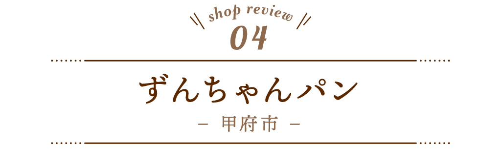 4 ずんちゃんパン