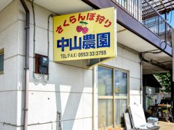 中山農園