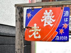 養老酒造