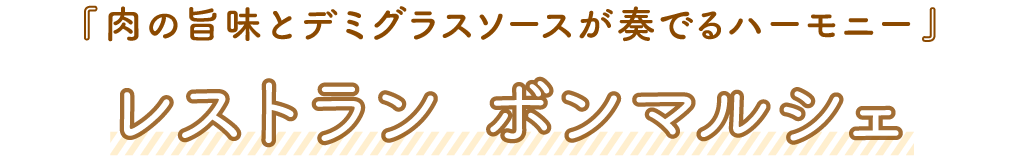 レストラン ボンマルシェ「肉の旨味とデミグラスソースが奏でるハーモニー」