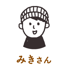 みきさん