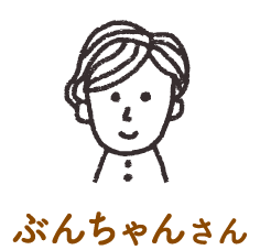 ぶんちゃんさん