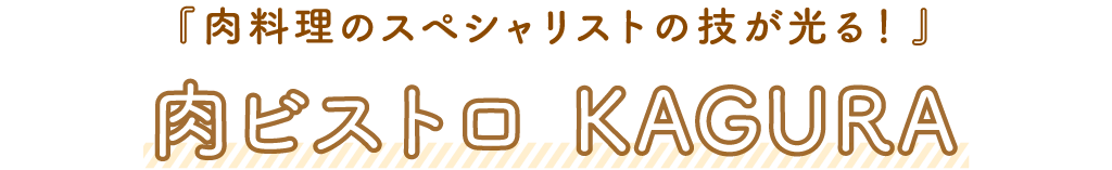 肉ビストロ KAGURA「肉料理のスペシャリストの技が光る！」