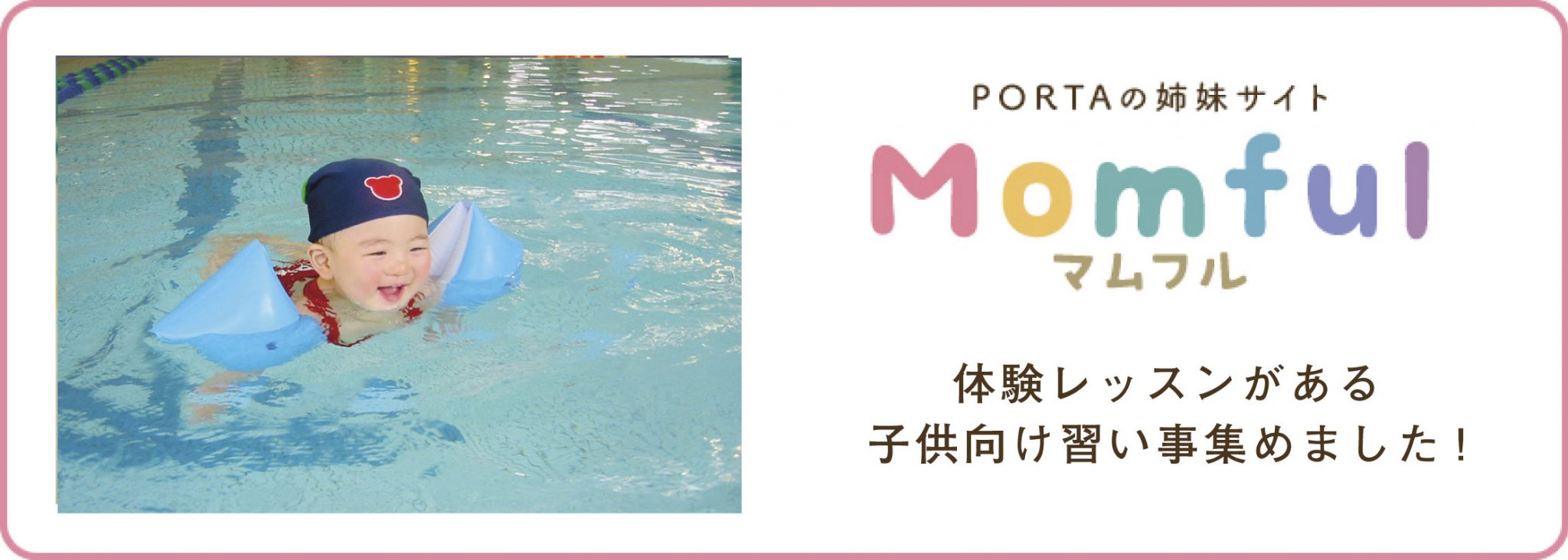 PORTA姉妹サイト momful（マムフル）