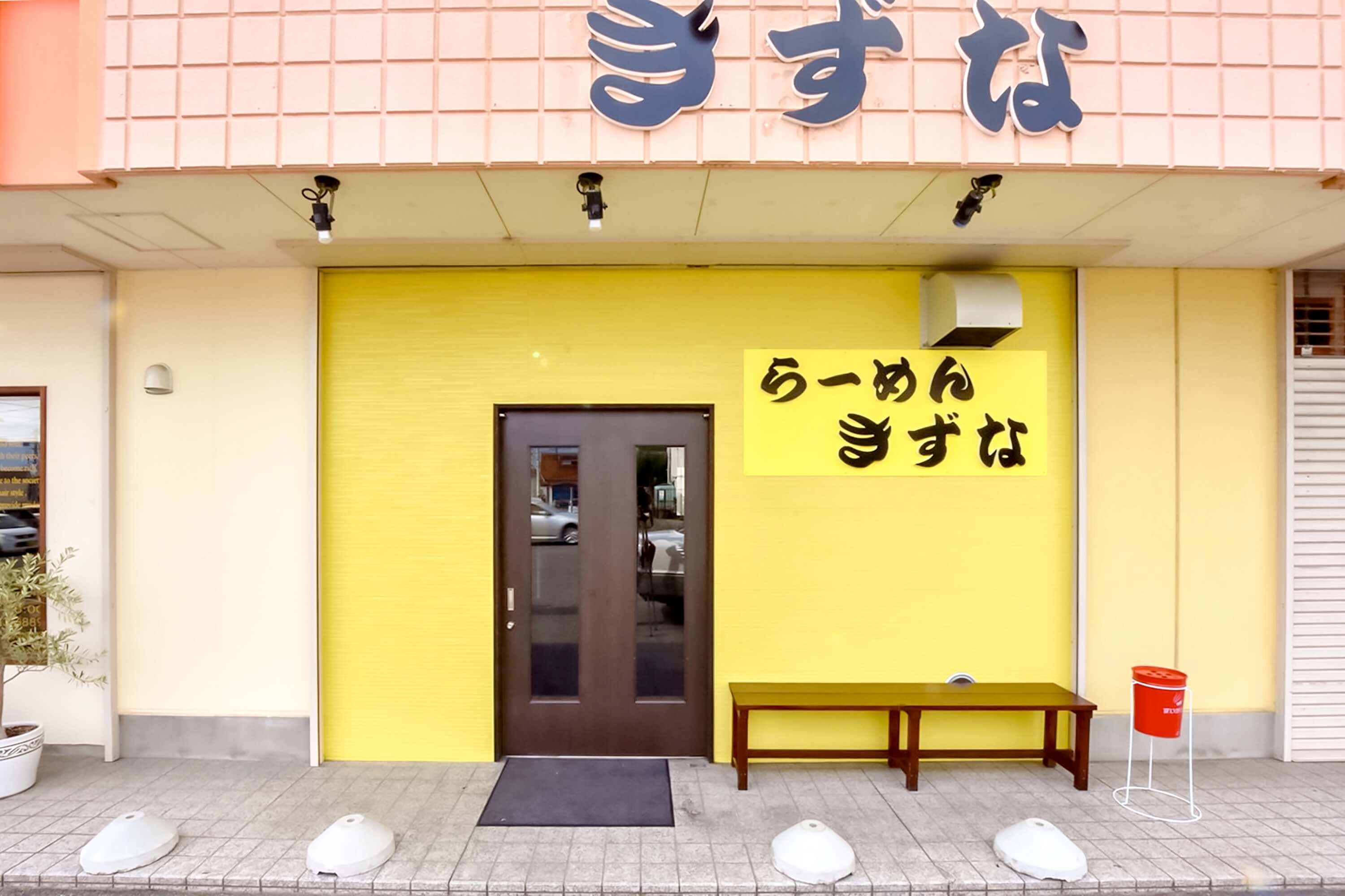ラーメン きずな - 甲府市　外観写真