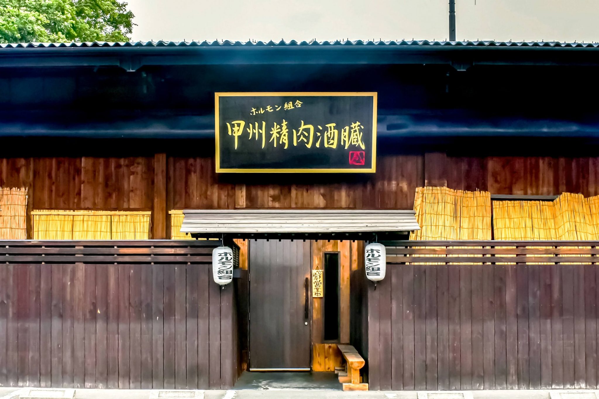 ホルモン組合 甲州精肉酒臓 外観写真