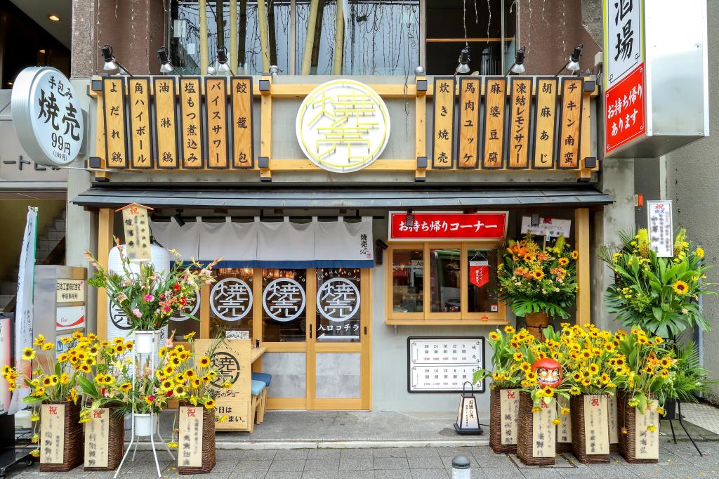 焼売のジョー 甲府店 甲府 居酒屋