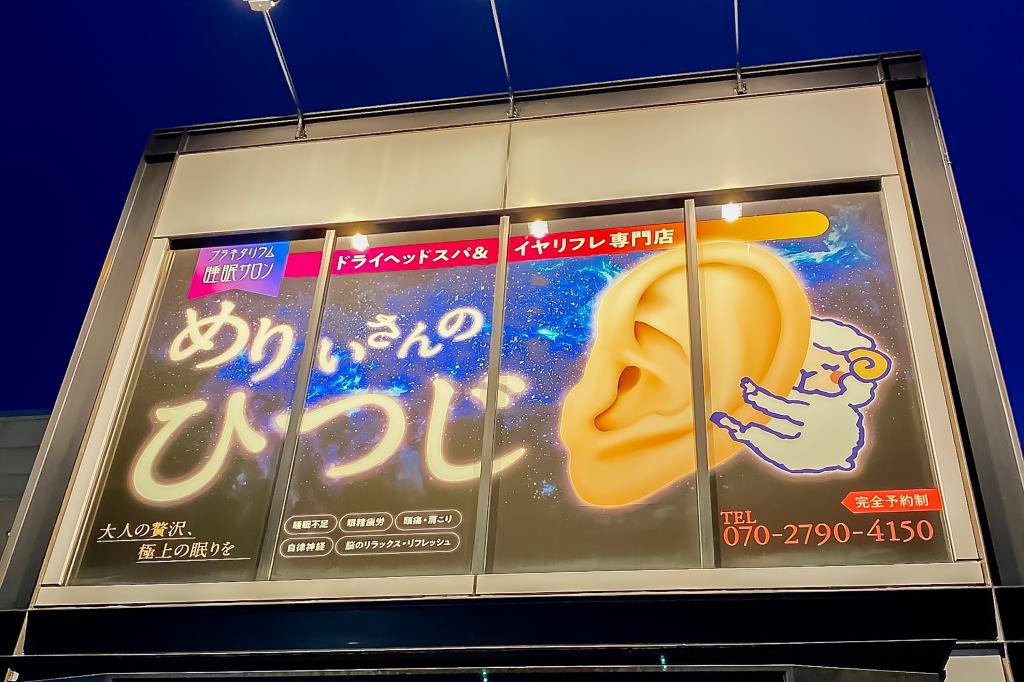 めりぃさんのひつじ 甲州市 耳エステ5