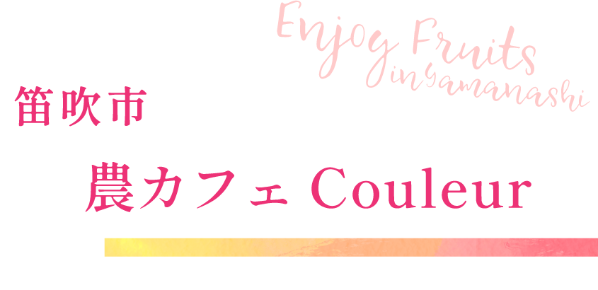笛吹市 農カフェCouleur