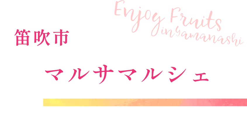 笛吹市 マルサマルシェ笛吹店