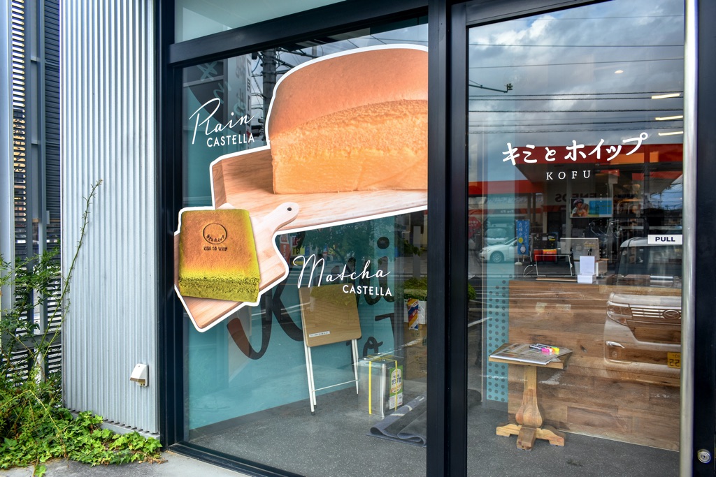 キミとホイップ甲府店