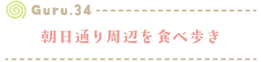 【Guru.34】朝日通り商店街周辺を食べ歩き