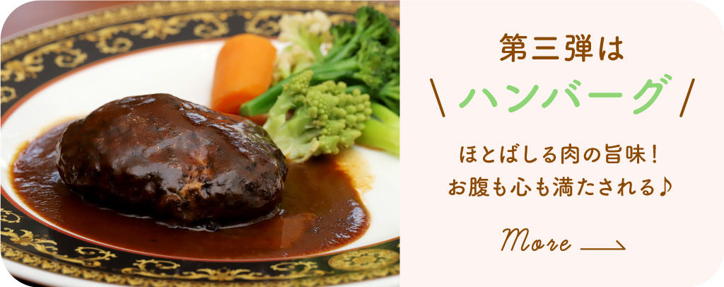 第3弾 ハンバーグ〜ほとばしる肉の旨味！お腹も心も満たされる♪〜詳しくみる