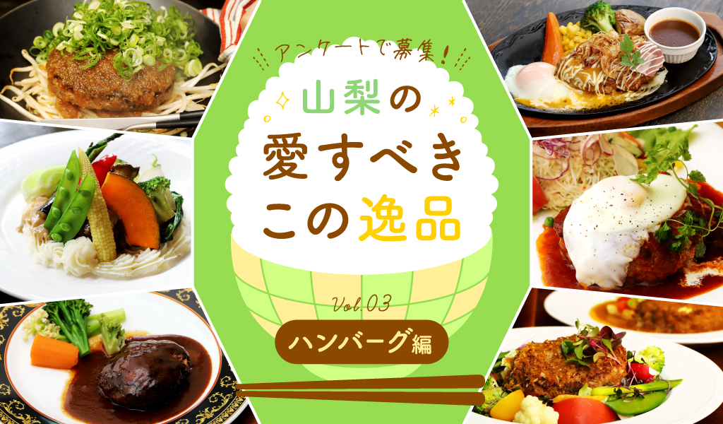 山梨の愛すべきこの逸品 vol.3 ハンバーグ編