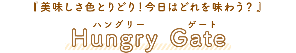 Hungry Gate（ハングリーゲート）「美味しさ色とりどり！今日はどれを味わう？」