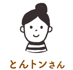 とんトンさん