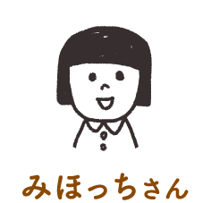 みほっちさん
