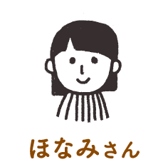 ほなみさん