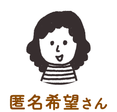 匿名希望さん
