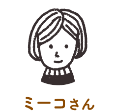 ミーコさん