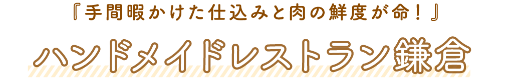 ハンドメイドレストラン鎌倉「手間暇かけた仕込みと肉の鮮度が命！」