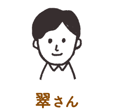 翠さん