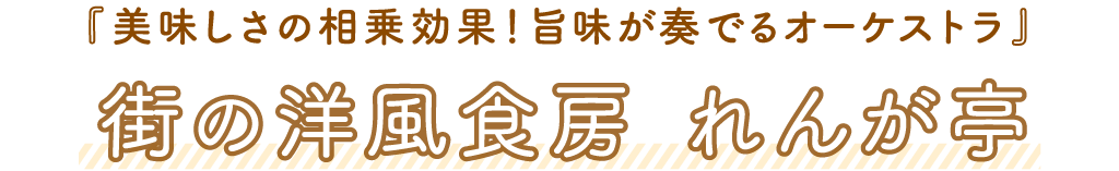 れんが亭「美味しさの相乗効果！旨味が奏でるオーケストラ」