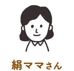 絹ママさん