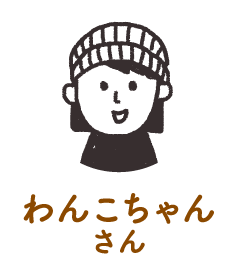 わんこちゃんさん