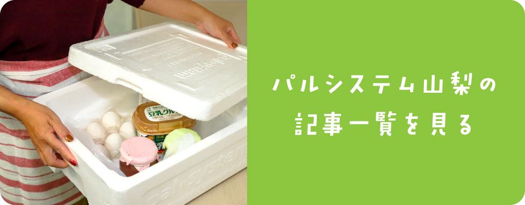 パルシステム山梨 TOPに戻る