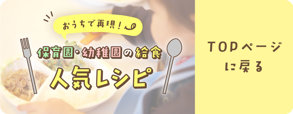 保育園・幼稚園の給食人気レシピのトップページに戻る