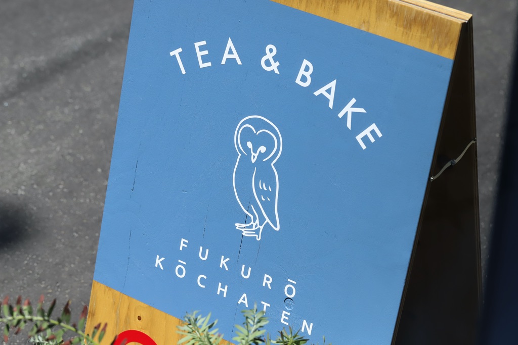 フクロウ紅茶店 写真13