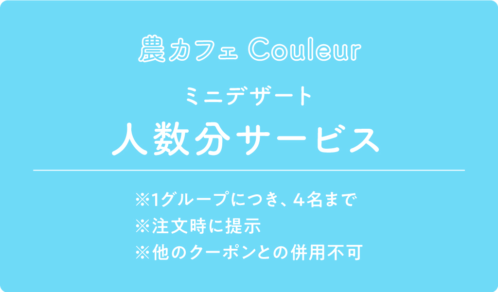 農カフェCouleur クーポン内容