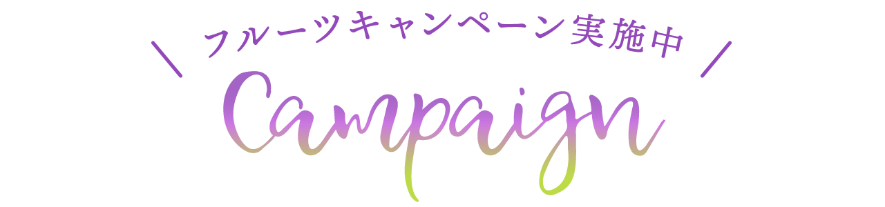 フルーツキャンペーン実施中