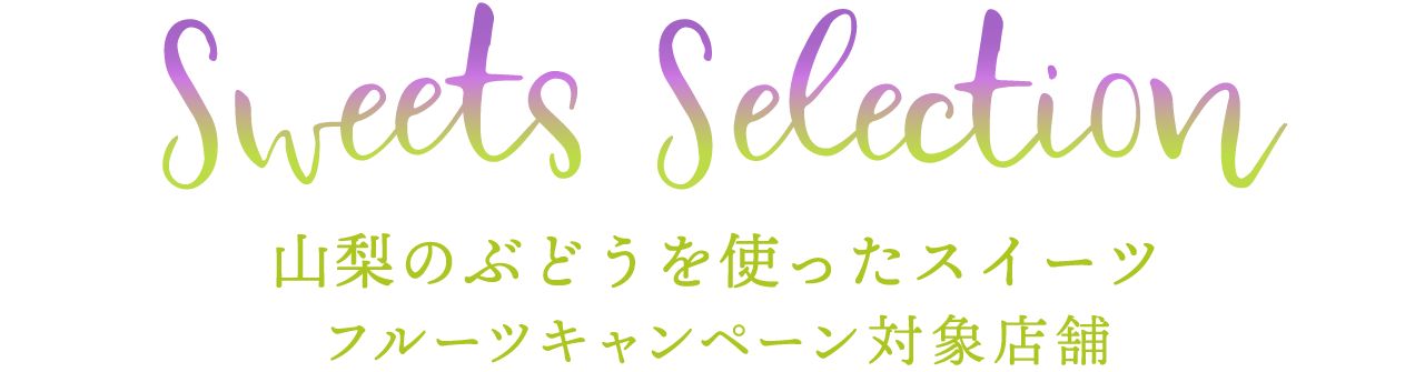 山梨のぶどうを使ったスイーツ10選