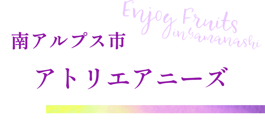 南アルプス市 アトリエアニーズ
