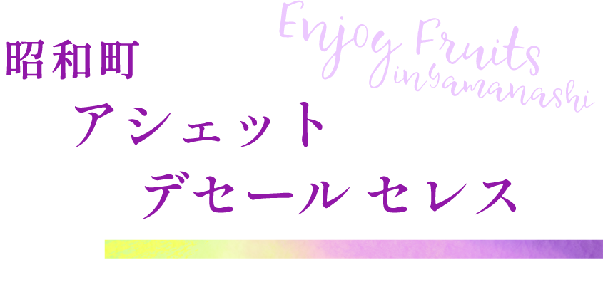 甲府市 アシェット デセール セレス