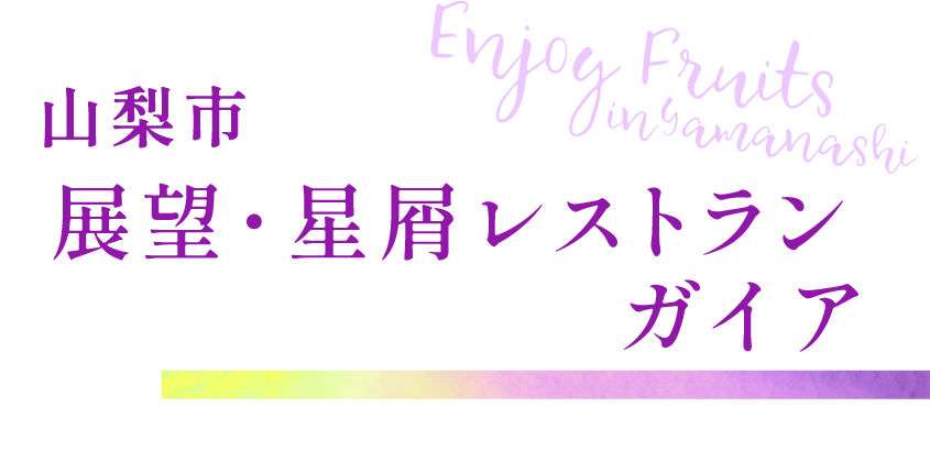 山梨市 展望・星屑レストランガイア