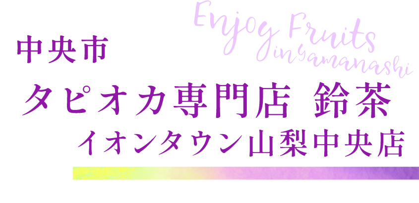 甲府市 タピオカ専門店 鈴茶 イオンタウン山梨中央店