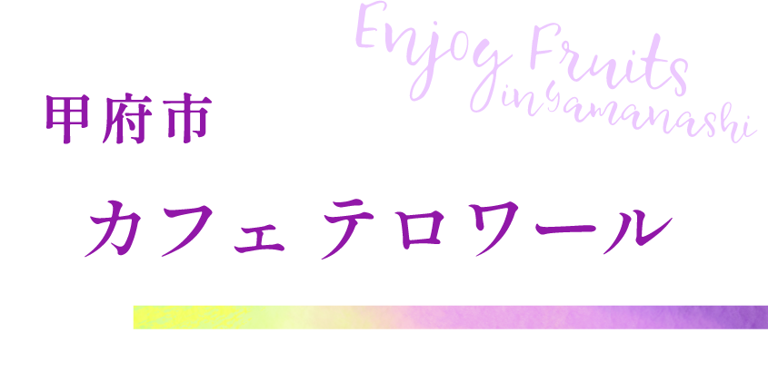 甲府市 カフェ テロワール