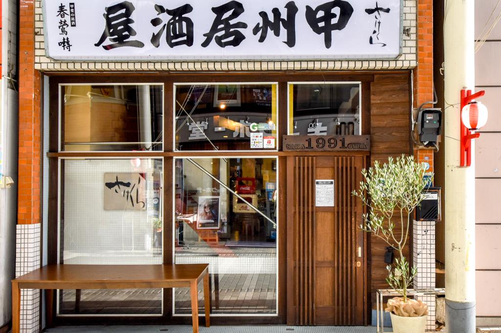 甲州居酒屋さけくら 甲府1