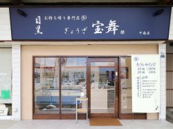 目黒ぎょうざ 宝舞 甲府店1