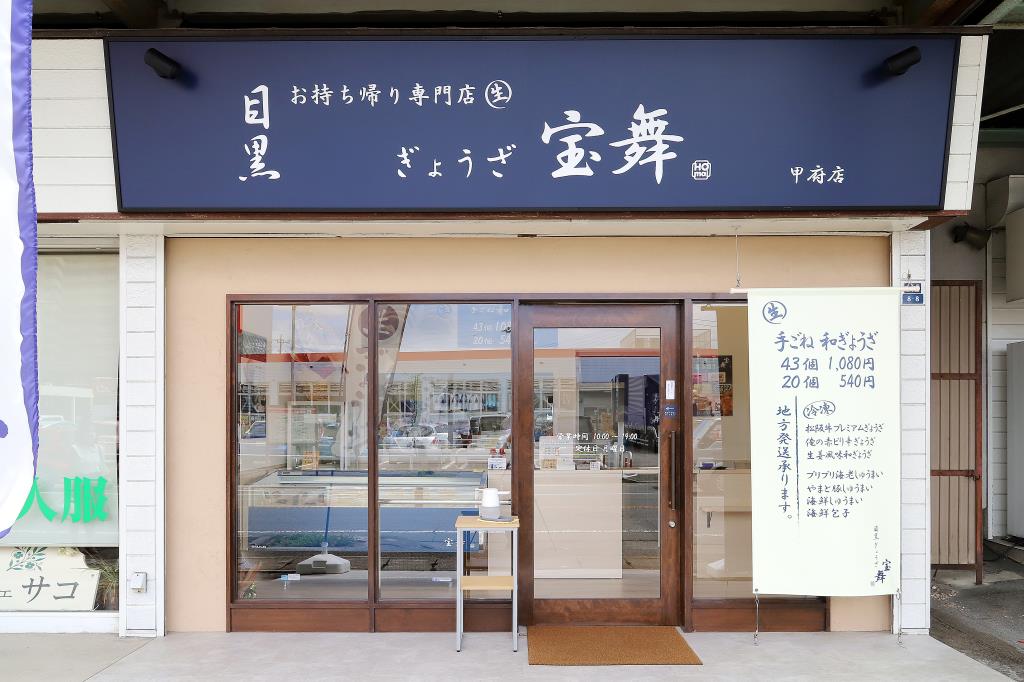 目黒ぎょうざ 宝舞 甲府店1