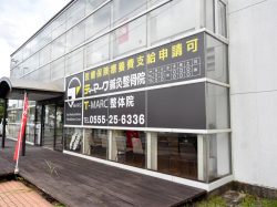 ティーマーク鍼灸整骨院・整体院 富士吉田院