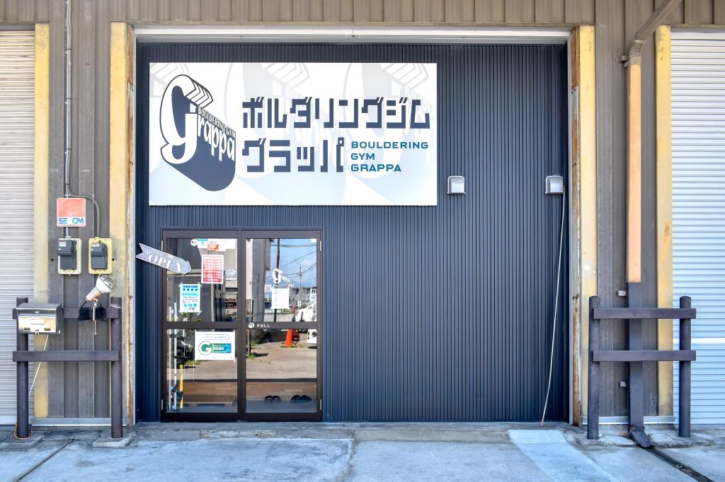 ボルダリングジムGrappa　甲斐市3